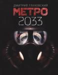 Глуховский Дмитрий Алексеевич Метро 2033