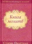 Омартиан Сторми Книга молитв (с закладкой)