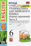 Барашкова Елена Александровна УМК Англ. яз. 6кл. Афанасьева. Сб. упр.ч2