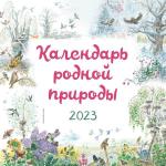 Белоусова М. Календарь родной природы настенный на 2023 год (290х290 мм)