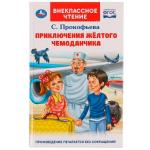 Приключения жёлтого чемоданчика. Прокофьева С. Л.. Внеклассное чтение.125х195. Умка в кор.24шт