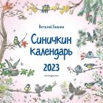 Бианки В.В. Синичкин календарь настенный на 2023 год (290х290 мм) (ил. М. Белоусовой)