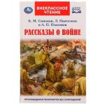 Рассказы о войне. К. М. Симонов, А. П. Платонов, Л. Пантелеев. Внеклассное чтение. Умка в кор . 24 шт