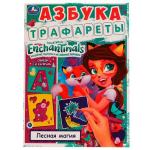 Азбука. Трафареты. Лесная магия. Энчантималс. 205х280 мм. 16 стр. Скрепка. Умка в кор . 50 шт