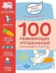 Янушко Е.А. 2+ 100 развивающих упражнений для малышей от 2 до 3 лет