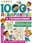 1000 лабиринтов и головоломок 9785171086947