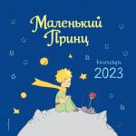Сент-Экзюпери А. Маленький Принц. Календарь настенный на 2023 год (290х290 мм)