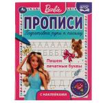 Пишем печатные буквы. Прописи с поощрительными наклейками. Барби. 165х210мм. 16 стр. Умка в кор.40шт