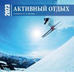 Активный отдых. Экшн-календарь настенный на 16 месяцев на 2023 год (300х300 мм)