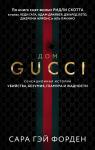 Форден С.Г. Дом Гуччи. Сенсационная история убийства, безумия, гламура и жадности