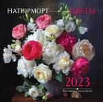 Ланкина Алина Игоревна Натюрморт. Цветы. Календарь настенный на 2023 год (300х300 мм)