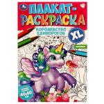 кор олевство единорогов. Плакат-раскраска. 400х590 мм. Скрепка. 4 стр. Умка. в кор . 50 шт