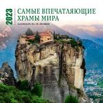 Самые впечатляющие храмы мира. Календарь настенный на 16 месяцев на 2023 год (300х300 мм)