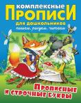 Дмитрий Новиков: Прописные и строчные буквы. Комплексные прописи для дошкольников