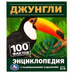 Джунгли. 100 фактов. Энциклопедия с развивающими заданиями. 165х215 мм. 7БЦ. 48 стр. Умка в кор.22шт