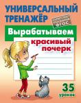 Вырабатываем красивый почерк. Универсальный тренажер. ФГОС