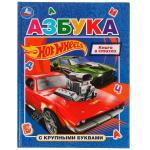 Азбука с крупными буквами. Хот Вилс. 197х255 мм. 7БЦ. 32 стр. Умка в кор.16шт