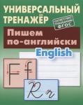 Станислав Петренко: Пишем по-английски. Универсальный тренажер