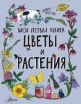 Янссон Эмма Цветы и растения