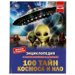 100 тайн космоса и НЛО. Энциклопедия с развивающими заданиями. 197х255 мм. 48 стр. Умка. в кор . 15 шт