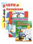 АЗБУКА и тренажер. Русский и английский язык. Комплект №2 из 5-и книг