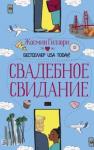 Гиллори Жасмин Свадебное свидание