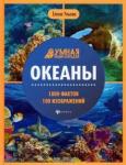 Ульева Елена Александровна Океаны: энциклопедия