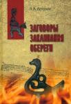 Ветухов Алексей Васильевич Заговоры. Заклинания. Обереги