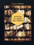 Фондан Бенжамен Встречи со Львом Шестовым