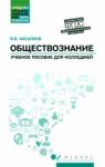 Касьянов Валерий Васильевич Обществознание:общеобразов.подготовка: учеб. пос