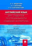 Федотова Ольга Львовна Англ.яз. для студент.по спец."Судебная экспертиза"