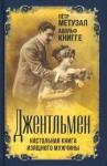 Метузал Пётр Фердинантович Джентльмен. Настольная книга изящного мужчины