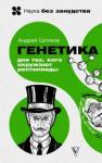 Шляхов Андрей Левонович Генетика для тех, кого окружают рептилоиды