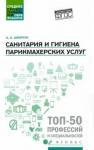 Шимчук Анжелика Анатольевна Санитария и гигиена парикмахерских услуг: уч. пос