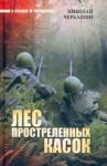 Черкашин Николай Андреевич Лес простреленных касок