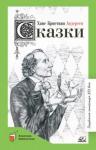 Андерсен Ханс Кристиан Сказки
