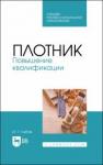 Глебов Иван Тихонович Плотник.Повышение квалификации.СПО.2изд