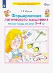 Шевелев Константин Валерьевич Формирование логического мышлен. [Раб. тетр. 3-4г]