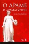 Чистюхин Игорь Николаевич О драме и драматургии.Уч.пос,4изд