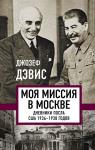 Дэвис Дж. Моя миссия в Москве. Дневники посла США 1936-1938 годов