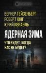 Гейзенберг В., Юнг Р., Израэль Ю. и др. Ядерная зима. Что будет, когда нас не будет?