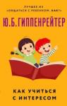 Гиппенрейтер Юлия Борисовна Как учиться с интересом