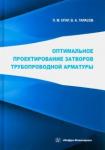 Огар Петр Михайлович Оптимальное проектир.затворов трубопров.арматуры