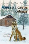 Андреев Леонид Николаевич Жила на свете собака: рассказы