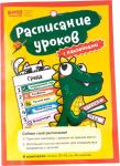 !Расписание уроков БАНДА УМНИКОВ УМ400 с наклейками