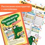 !Расписание уроков БАНДА УМНИКОВ УМ400 с наклейками