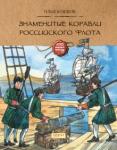 Бояшов Илья Владимирович Знаменитые корабли Российского флота