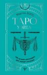 Вэлс Мартин Таро Уэйта. 100 лучших раскладов д/любой ситуации