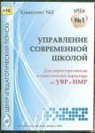 CD Управление современной школой диск 1