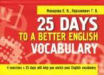 Пархамович Татьяна Васильевна 25 Days to a Better English.Vocabulary (70х100/32)